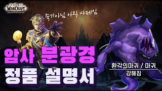 어둠땅9.05] 김귀태의 암사 분광경 전설 가이드!! 분광경 이렇게 사용하세요