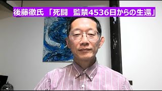 後藤徹氏　「死闘　監禁4536日からの生還」