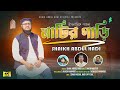 Matir Gari | (মাটির গাড়ি) | ABDUL HADI | New Islamic Song 2023 | Shaik Abdul Hadi Official 4K