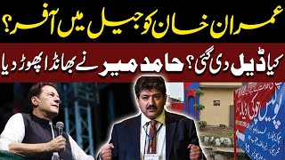 Big Offer To Imran Khan | Important Meeting In Adiala Jail | Release | Hamid Mir | PUBLIC NEWS