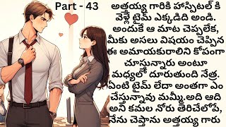 నువ్వుంటే నా జతగా💞 Part 43 |  CEO రొమాన్స్ | Telugu romantic love story | Telugu audio stories