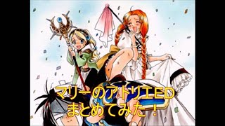 【コメ付き】PS1の名作RPG『マリーのアトリエ』のエンディングをまとめてみた