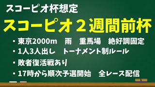 【ウマ娘】視聴者参加型、スコーピオ杯想定ルームマッチ大会