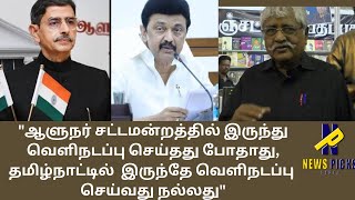 ஆளுநர் சட்டசபையில் இருந்து வெளிநடப்பு செய்தது போதாது தமிழ்நாட்டில் இருந்தே வெளிநடப்பு செய்வது நல்லது