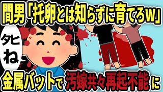 【2ch修羅場スレ】汚嫁托卵計画に気づけなかった俺→自ら血の制裁を加えて人生終わらせてやった