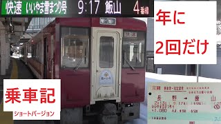 【前面展望】あり　一年で2往復だけ運転　飯山線「いいやま雪まつり号」に乗りました。