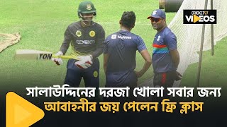 সালাউদ্দিনের দরজা খোলা সবার জন্য, আবাহনীর জয় পেলেন ফ্রি ক্লাস