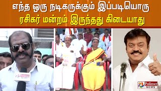 தமிழ் சினிமாவில் எந்த ஒரு நடிகருக்கும் இப்படி ஒரு ரசிகர் மன்றம் இருந்தது கிடையாது | Vijayakanth |