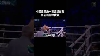 中國重量級一哥遭遇首敗！張志磊雖敗猶榮 #張志磊 #拳擊 #比賽 #mma #格鬥 #格鬥迷 #shorts