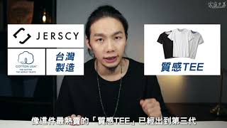 JERSCY｜質感TEE超狂！連續三年熱銷破10萬件！