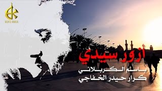 أزور سيدي | الرادود باسم الكربلائي