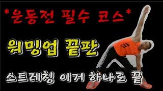 운동전 필수 워밍업 끝판 전신스트레칭(다이어트캠프기본 스트레칭)52다이어트캠프