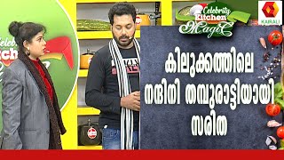 ബിന്ദുപണിക്കരെ ഓർമിപ്പിച്ച് സരിത  | Saritha | Kitchen Magic | Kairali TV