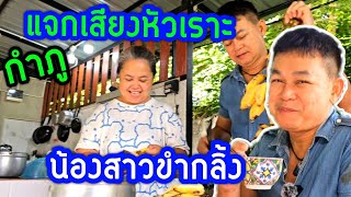 บ้านสวนมีแต่เสียงหัวเราะ กำภูแจกขำ #บ้านสวนกำภูEp842