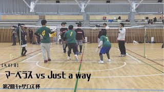 【ベスト8】マーベラス vs Just a way 第2回キャサリンズ杯