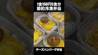 【1食150円】5日分作り置き　節約冷凍弁当　チーズハンバーグ弁当【#shorts】