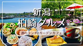 【新潟 柏崎グルメ】港を眺める日替わりランチ/米山ふもとのガーデンで絶品チーズケーキ【柏崎港観光センター 夕海】