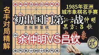 吕钦初出国门第一战，竟被印尼棋王压制！眼明手快机敏反击｜1985年第二届亚洲城市象棋名手邀请赛｜吕钦