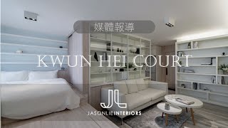 室內設計 | 媒體報導 | 家居築則 | 冠熹苑Kwun Hei Court  (1房1廳 420呎) | JL Interiors Design | Jason Lie |