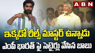 ఇక్కడో రీల్స్ మాస్టర్ ఉన్నాడు..ఎంపీ భారత్ ఫై సెటైర్లు వేసిన బాబు | Chandrababu | ABN Telugu