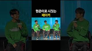 현준이로 시짓는 페이커