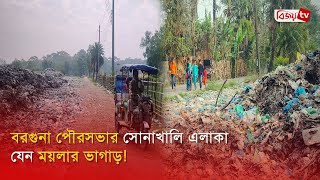 বরগুনা পৌরসভার সোনাখালি এলাকা যেন ময়লার ভাগাড়! Bijoy TV