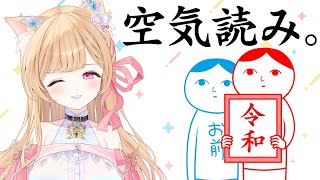 【みんなで空気読み。】空気は読めないタイプです 【#すぺしゃりて 】