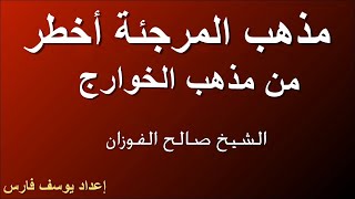 مذهب المرجئة أخطر من مذهب الخوارج الشيخ صالح الفوزان