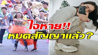 ลือ! ดาราสาวตัวท็อป หมดสัญญาช่อง3เเล้ว หลังไร้เงาไม่เข้าร่วมงานบอล