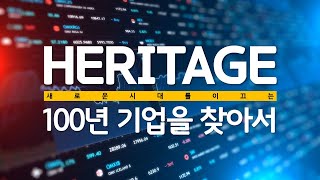 Heritage, 100년 기업을 찾아서 [지쿱의 가치평가]