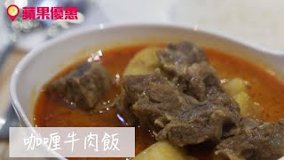 【正宗南洋味】跟足總店配方！$1即試咖喱牛肉飯