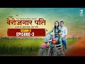 Berozgar Pati | बेरोज़गार पति | Season-3 | Ep- 03 |  @Gaonwalastudioz