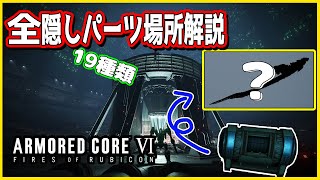 【AC6】隠しパーツ全19種類入手場所解説！サクッと概要欄のタイムスタンプで見たいところに飛べます！【アーマードコア6】