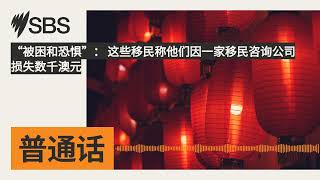 “被困和恐惧”： 这些移民称他们因一家移民咨询公司损失数千澳元 | SBS Mandarin - SBS 普通话电台