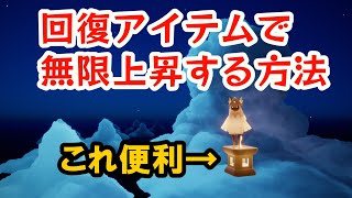 【Sky 星を紡ぐ子どもたち】回復アイテムで無限上昇するやり方🔥【Switch版OK】