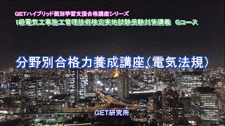 1級電気工事施工管理技術検定実地試験受験対策講座　Gコース分野別合格力養成講座（電気法規）