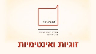 יצירת זוגיות ואינטימיות, טיפול פסיכולוגי אישי וזוגי