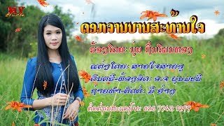 ດອກຈານບານສະທ້ານໃຈ ຮ້ອງໂດຍ: ນຸ່ຍ ຖິ່ນໂພນທອງ ดอกจานบานสท้านใจ ร้องโดย นุ่ย ภิ่นโพนทอง