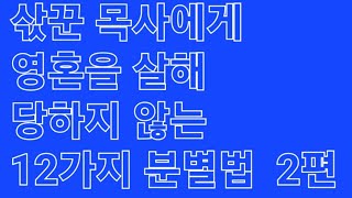 삯꾼 목사에게 영혼을 살해 당하지 않는 12가지 분별법   천국  지옥 자유 건강 치유 기적 예수님 예배 창조 하나님 사랑