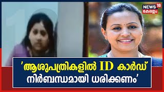 Kottayam Baby Missing | കുഞ്ഞിനെ തട്ടിക്കൊണ്ട് പോയ സംഭവത്തിൽ അന്വേഷണത്തിന് ഉത്തരവിട്ട് ആരോഗ്യമന്ത്രി