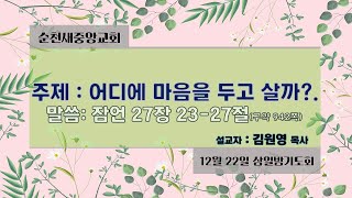 2021.12.22순천새중앙교회 삼일밤기도회