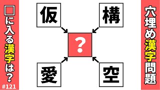 【漢字穴埋めクイズ121】空欄に共通する漢字を入れて4つの二字熟語を作る脳トレマス埋め漢字問題