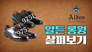 알든 975 롱윙 완전 분석⎪ALDEN 975 Long Wing Blucher