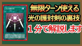 【１分解説】３ターンで自壊しない光の護封剣の裏技