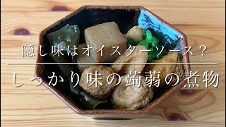 しっかり味な蒟蒻の煮物