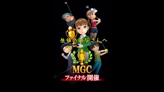 【みんゴルアプリ】＃第２２回MGC　ファイナル【４H目の悲劇】