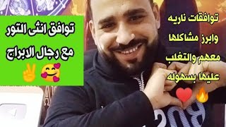 توافق انثى التور مع رجال الابراج🥰✌️توافقات ناريه وابرز مشاكلها معهم وكيفيه التغلب عليها🥰♥️