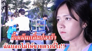 อี๋! เหม็นกลิ่นปลาร้า ฉันบอกไม่ให้ขายตรงนี้ไง!! | CVM Film