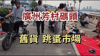 廣州芳村碼頭 舊貨跳蚤市場 實體“閑魚網”China Guangzhou Flea Market