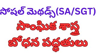 సాంఘిక శాస్త్ర బోధన పద్ధతులు//#tet #dsc #aptet #dsc